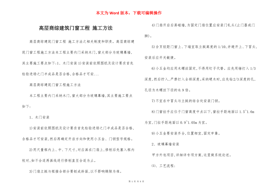 高层商综建筑门窗工程 施工方法.docx_第1页