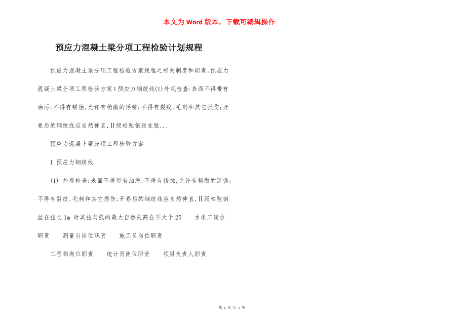 预应力混凝土梁分项工程检验计划规程.docx_第1页