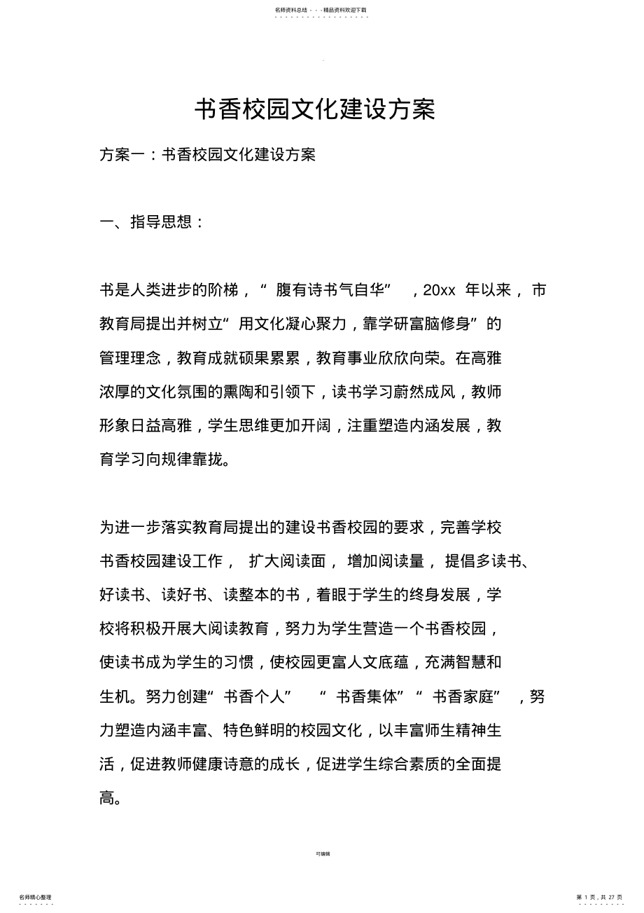 2022年书香校园文化建设方案 .pdf_第1页