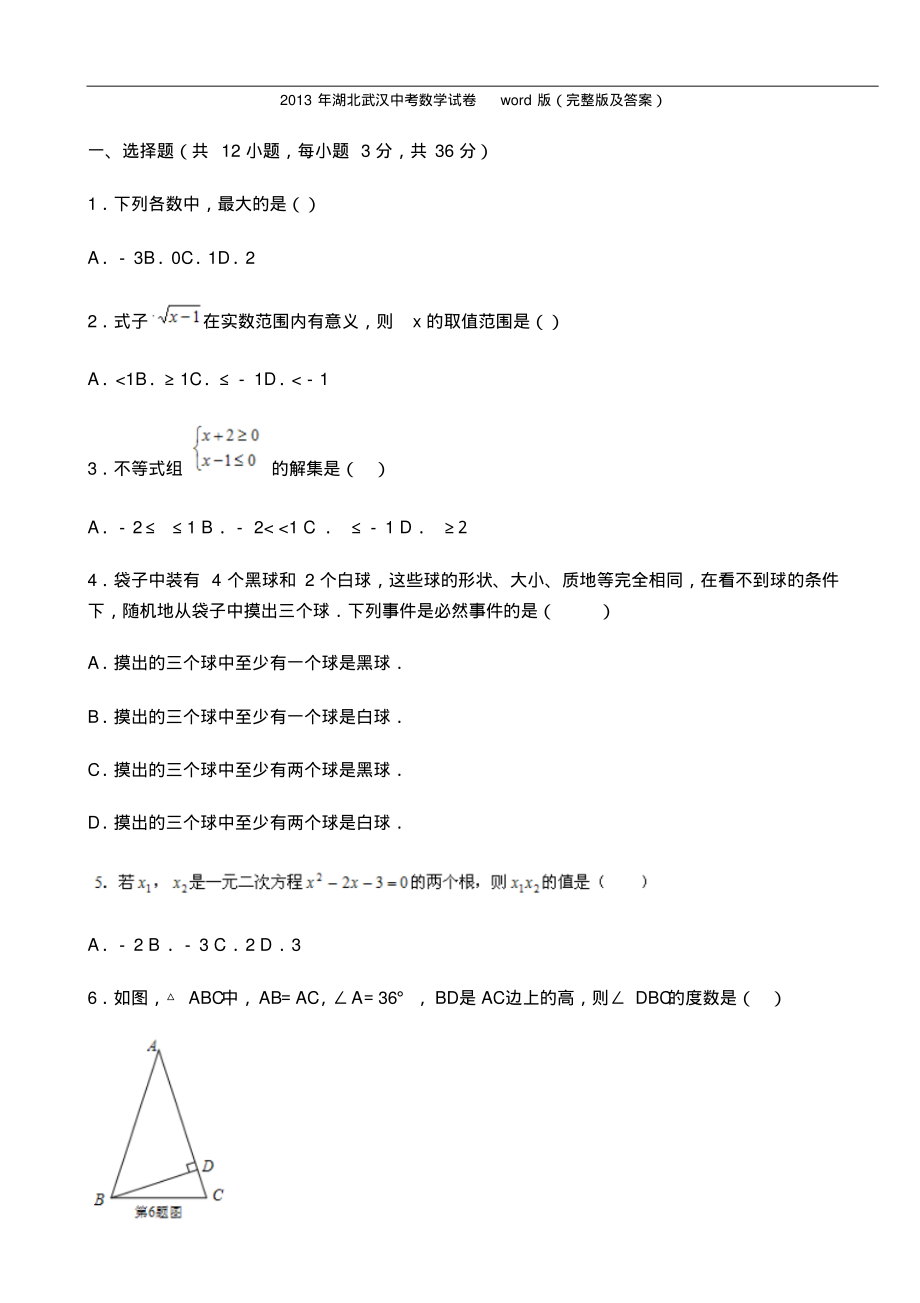 湖北武汉中考数学试卷(完整版及答案).pdf_第1页