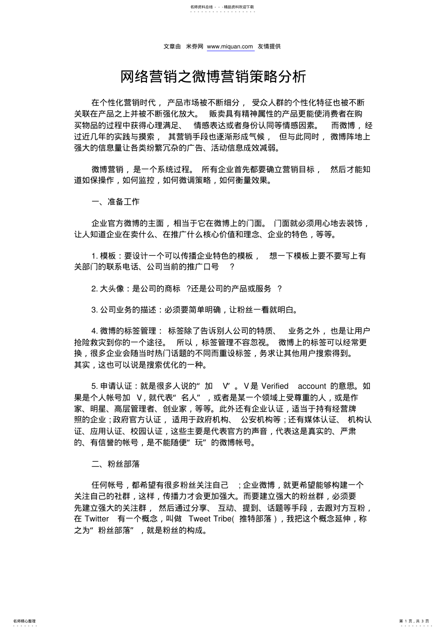 2022年网络营销之微博营销策略分析 2.pdf_第1页