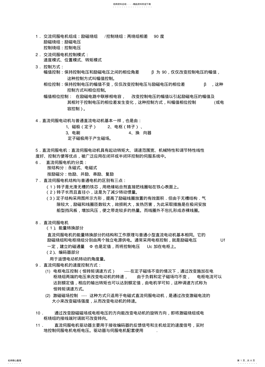 2022年伺服控制系统介绍 .pdf_第1页