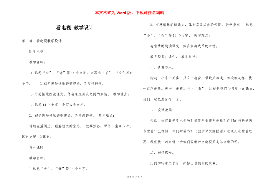 看电视 教学设计.docx_第1页