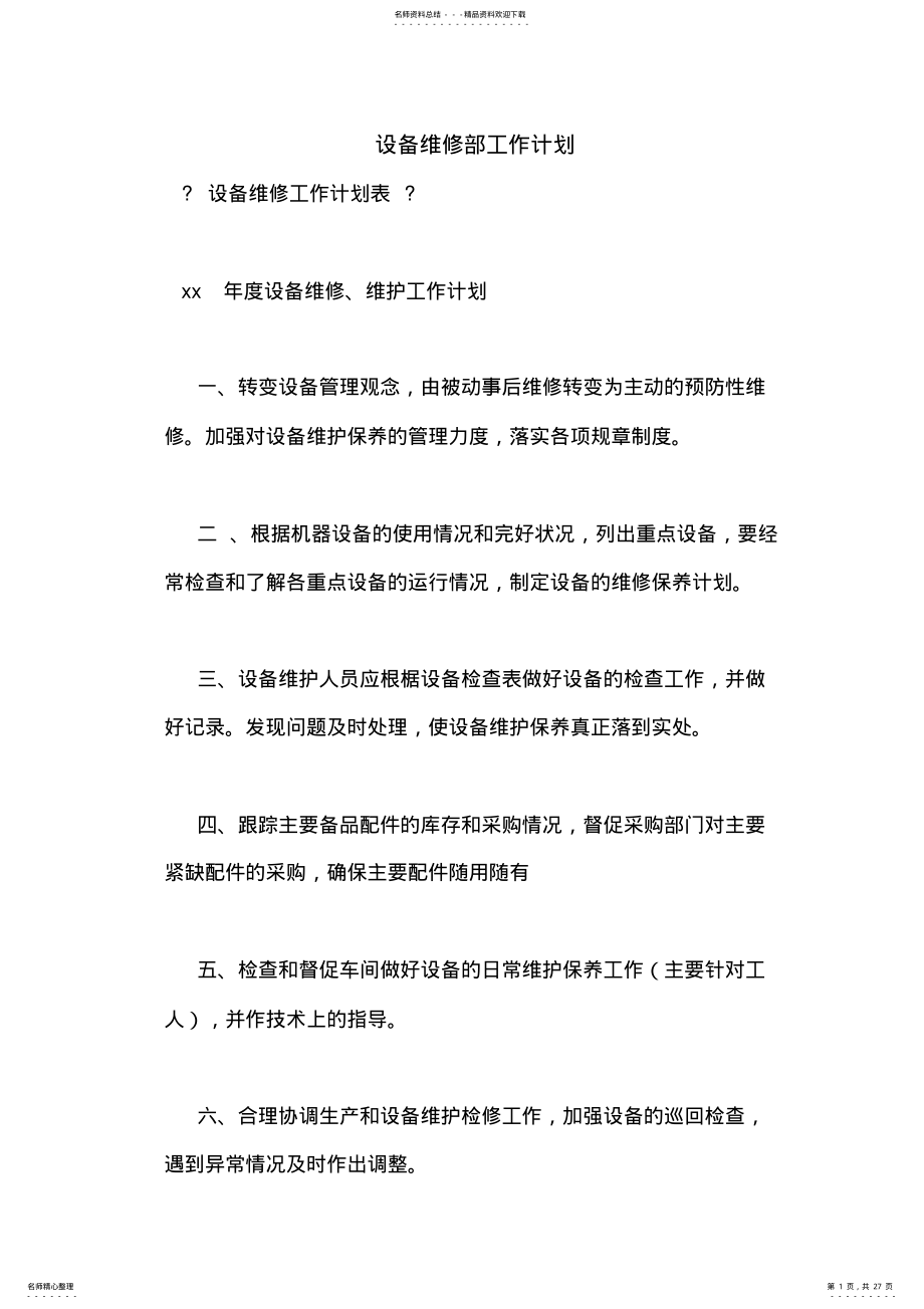 2022年设备维修部工作计划 .pdf_第1页