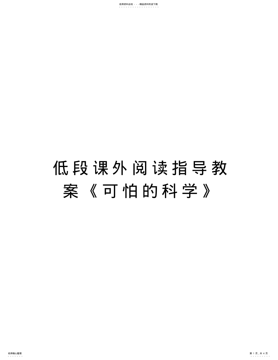 2022年低段课外阅读指导教案《可怕的科学》演示教学 .pdf_第1页