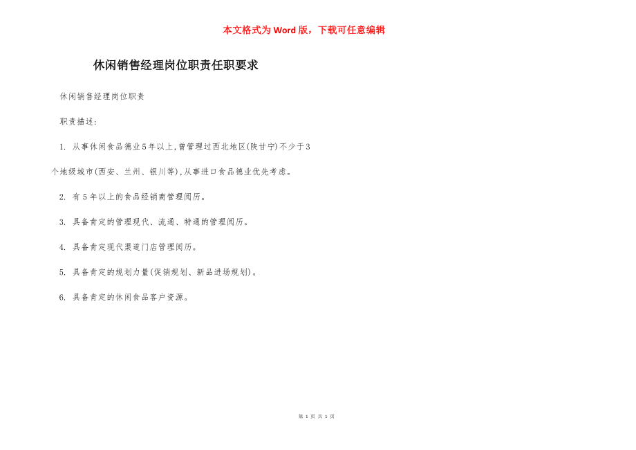 休闲销售经理岗位职责任职要求.docx_第1页