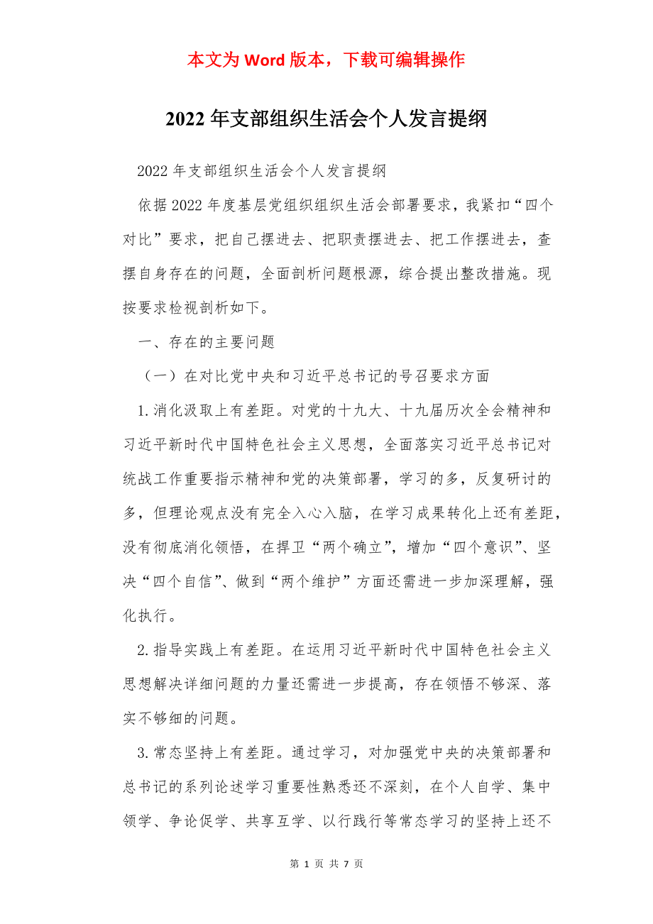 2022年支部组织生活会个人发言提纲.docx_第1页