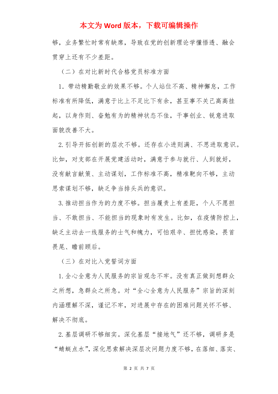 2022年支部组织生活会个人发言提纲.docx_第2页