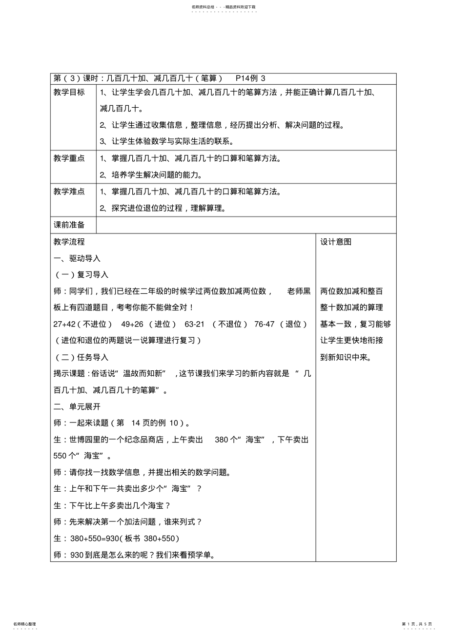 2022年人教版小学数学三年级上册《几百几十加减几百几十》教案 .pdf_第1页