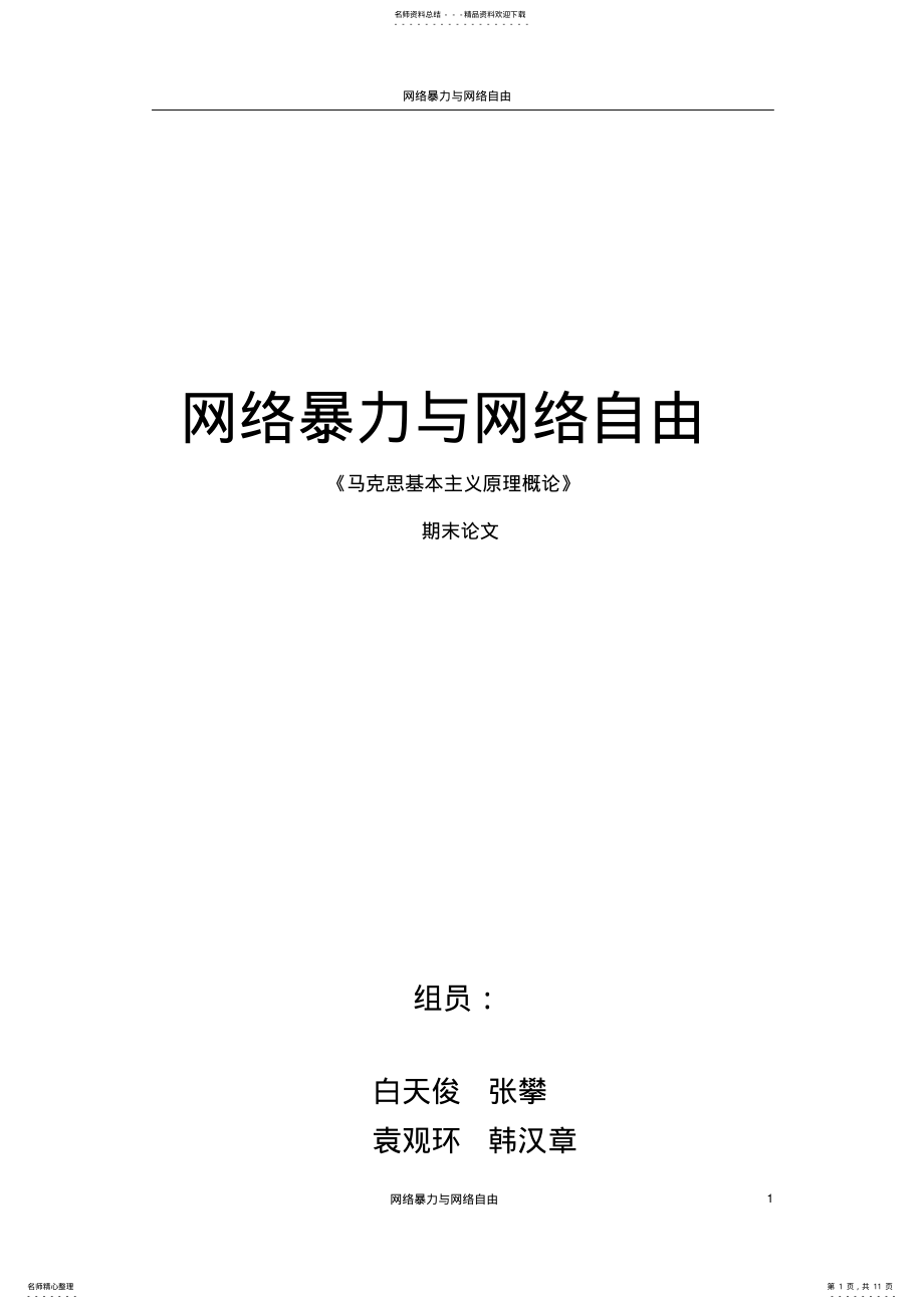 2022年网络暴力与网络自由终版 .pdf_第1页