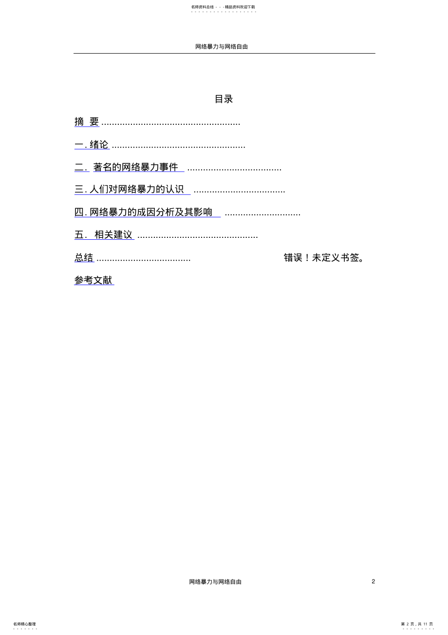 2022年网络暴力与网络自由终版 .pdf_第2页