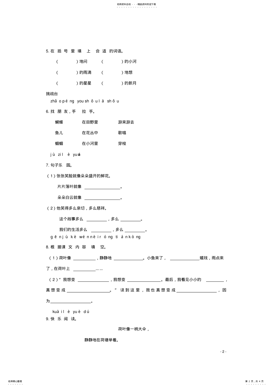 2022年二年级语文下册《真想变成大大的荷叶》同步精练苏教版 .pdf_第2页