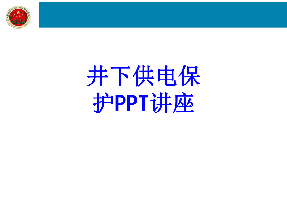 井下供电保护ppt课件.ppt_第1页