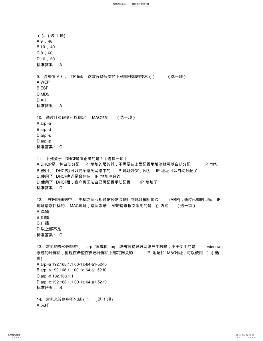 2022年组建与维护企业网 .pdf_第2页