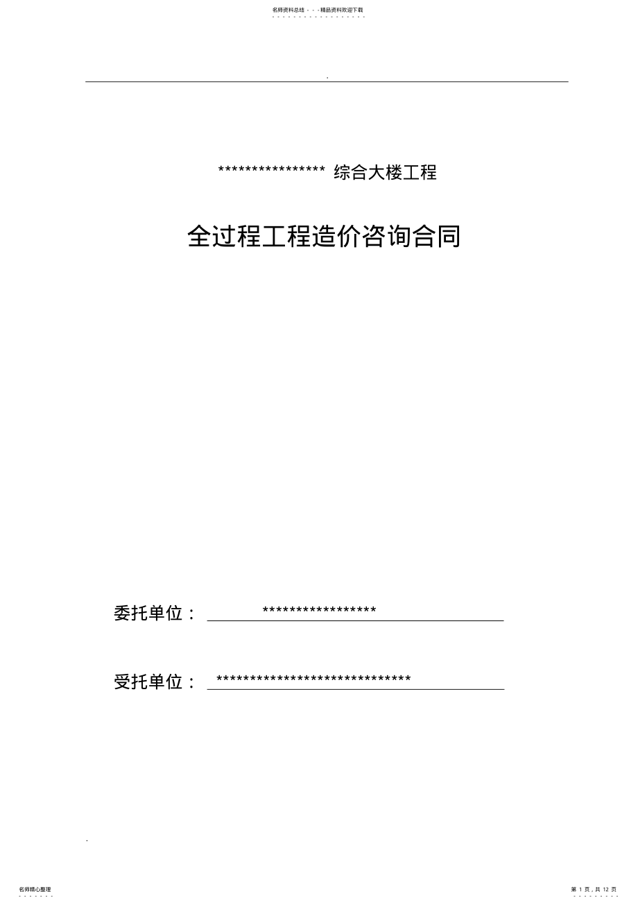 2022年全过程咨询工程-合同范本 .pdf_第1页