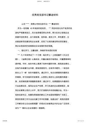 2022年优秀党支部书记事迹材料 .pdf