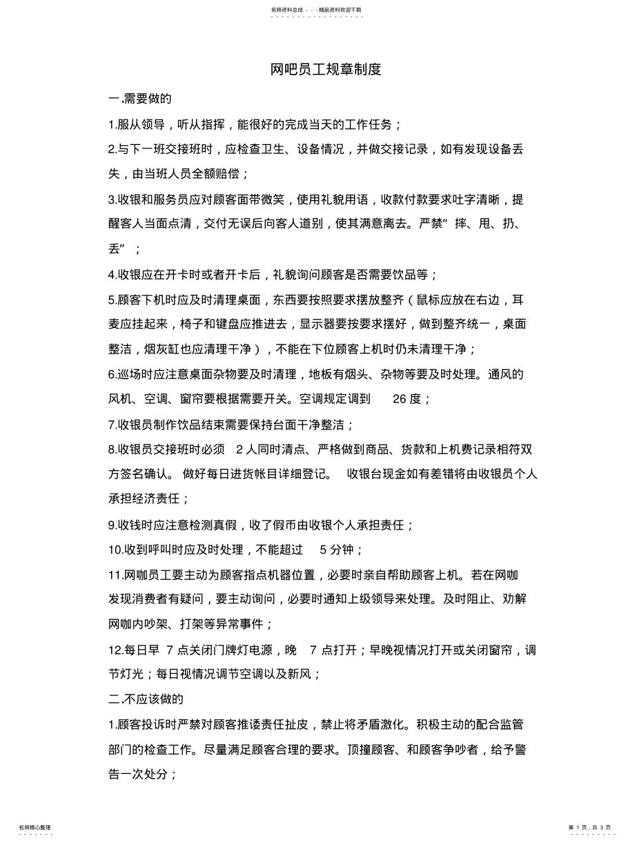 2022年网吧员工规章制度扫描 .pdf_第1页