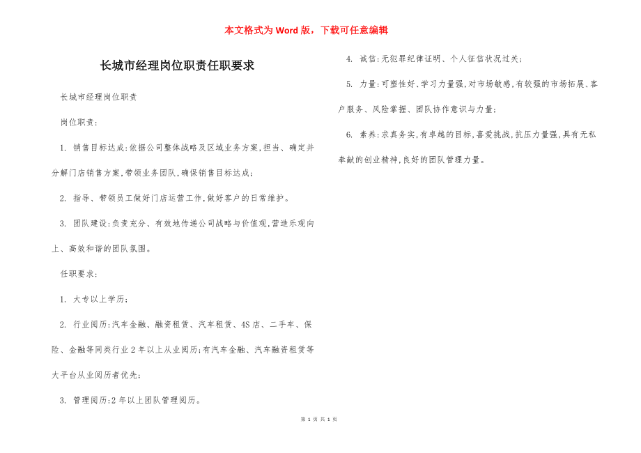 长城市经理岗位职责任职要求.docx_第1页