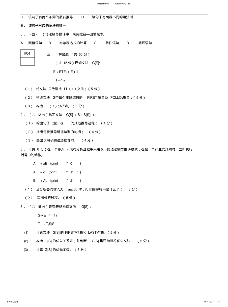 2022年编译原理期末考试试卷及答 .pdf_第2页