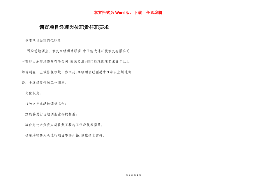 调查项目经理岗位职责任职要求.docx_第1页