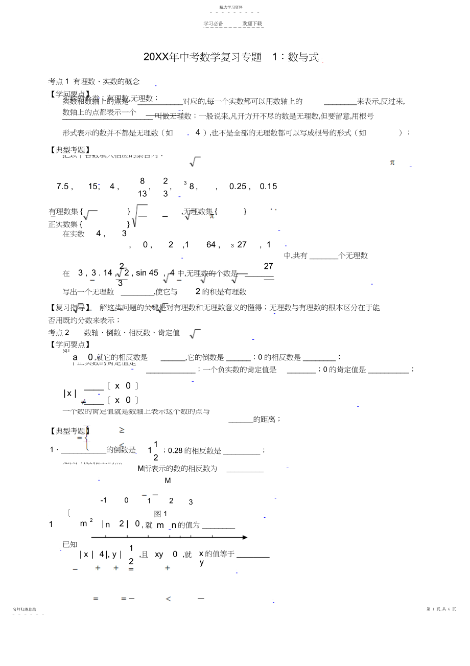 2022年九年级数学中考复习--数与式专题辅导.docx_第1页