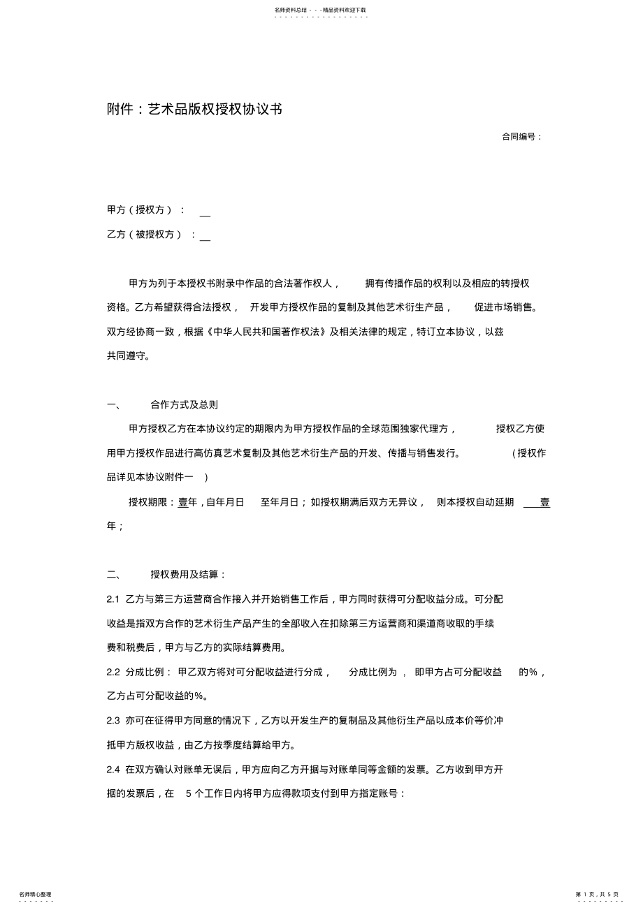 2022年艺术品版权授权协议书 2.pdf_第1页