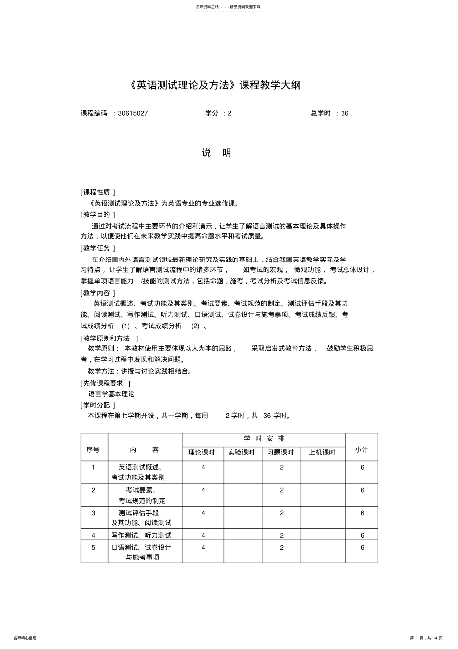 2022年英语测试理论及方法课程教学大纲 2.pdf_第1页