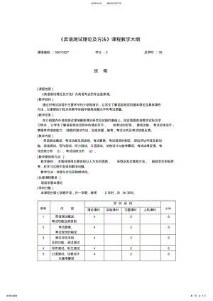 2022年英语测试理论及方法课程教学大纲 2.pdf