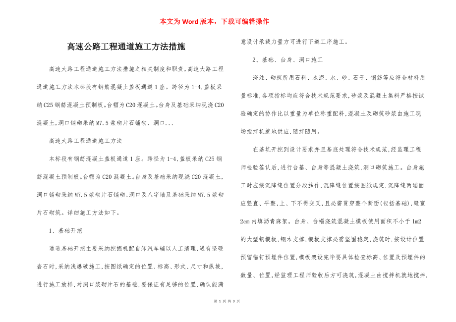 高速公路工程通道施工方法措施.docx_第1页