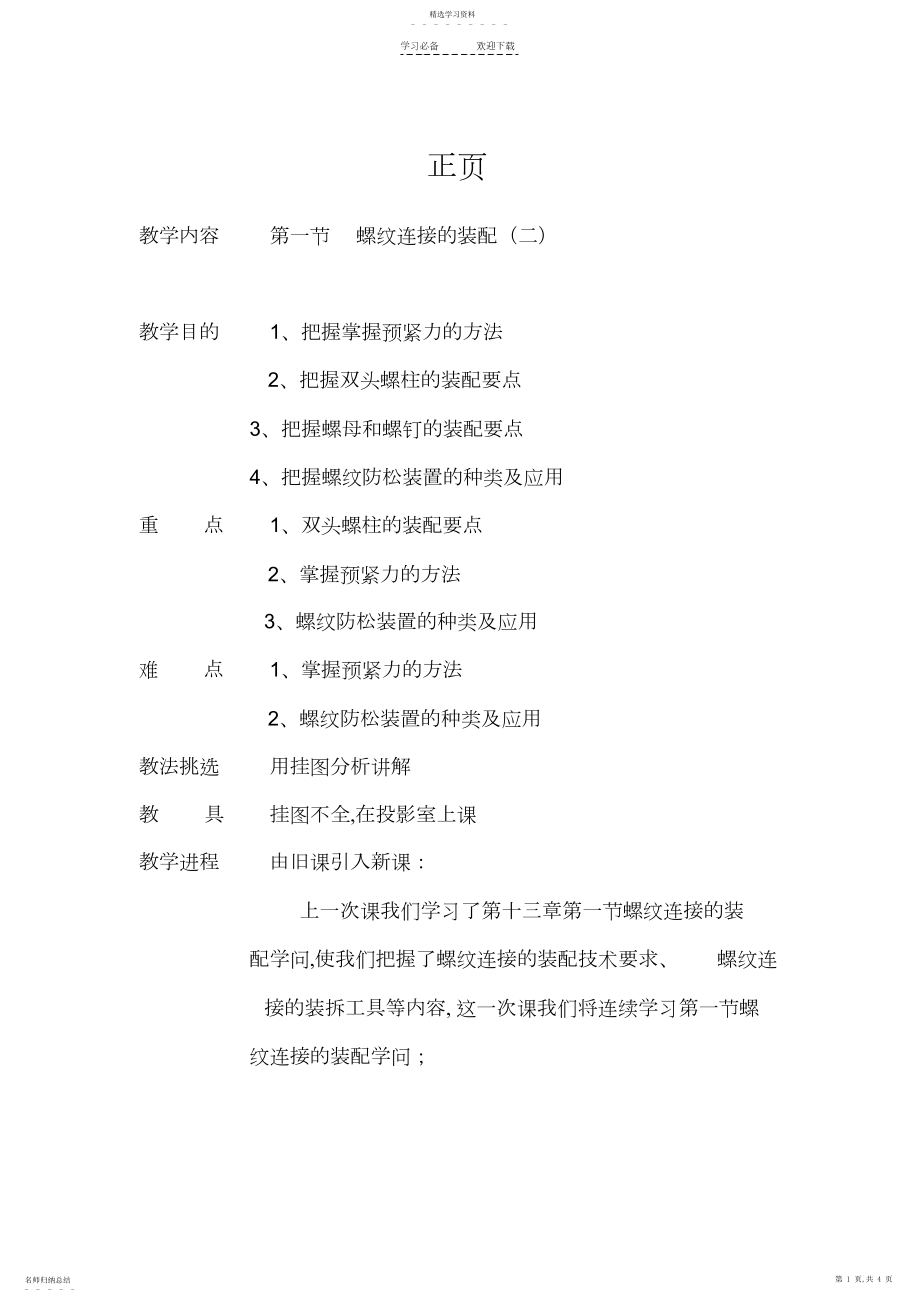 2022年螺纹连接的装配教案.docx_第1页