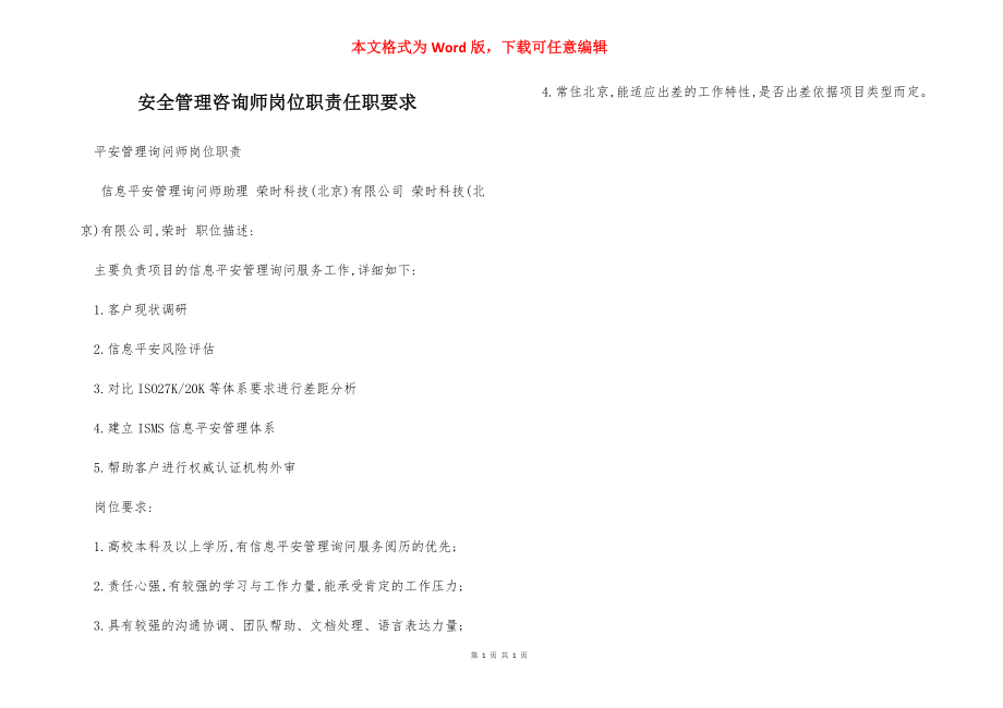 安全管理咨询师岗位职责任职要求.docx_第1页