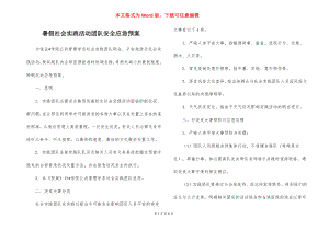 暑假社会实践活动团队安全应急预案_3.docx