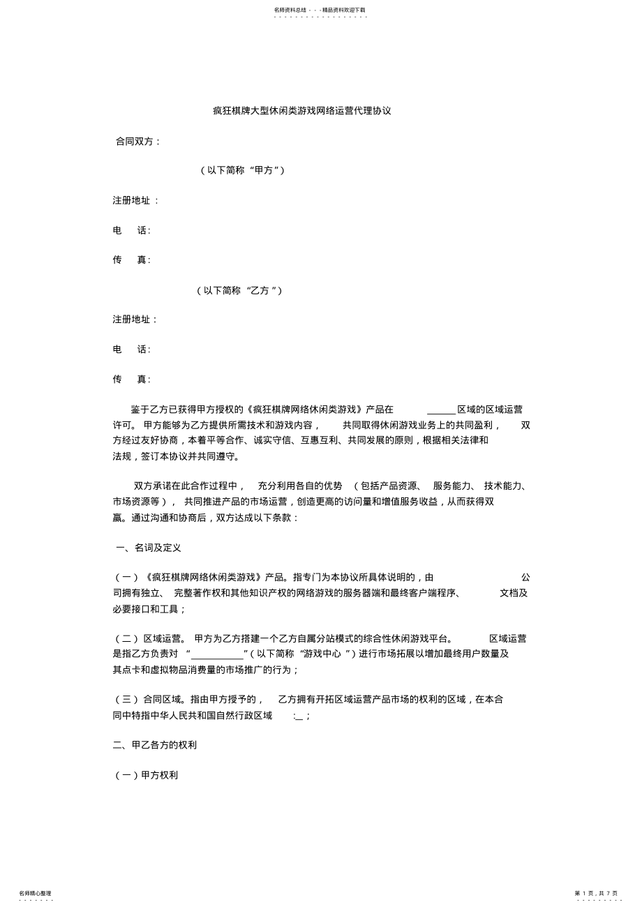 2022年网络游戏合同 2.pdf_第1页