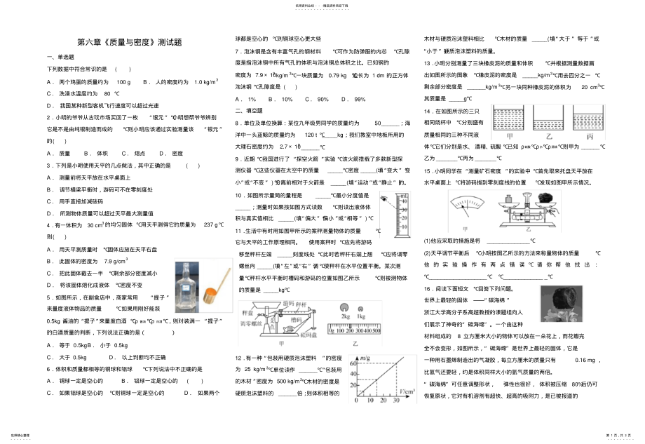 2022年质量与密度单元测试题终版 .pdf_第1页