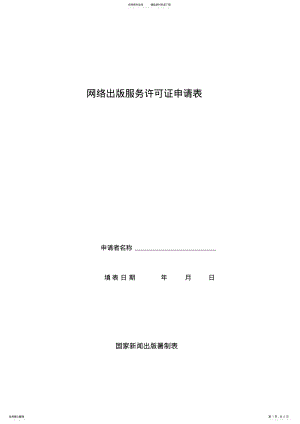 2022年网络出版服务许可证申请表 .pdf