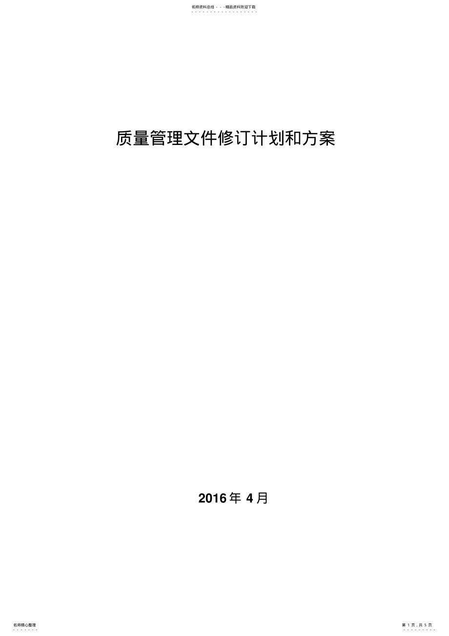 2022年质量管理文件修订计划和方案 .pdf_第1页