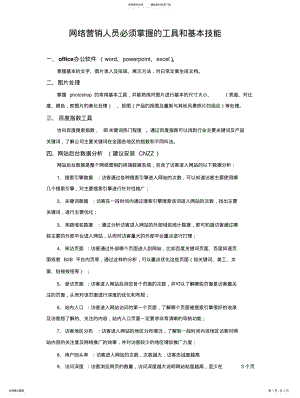 2022年网络营销人员掌握的技能和工具共享 .pdf