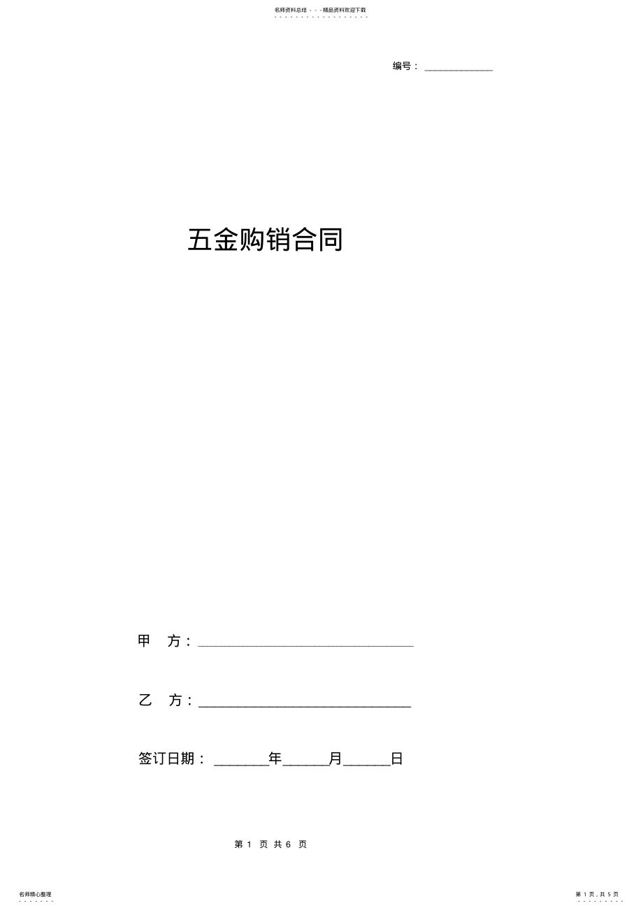 2022年五金购销合同协议书范本标准版 .pdf_第1页