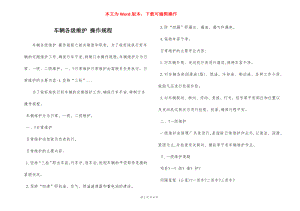 车辆各级维护 操作规程.docx