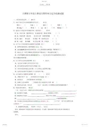 2022年人教版七年级上册语文第四单元过关检测试题.docx