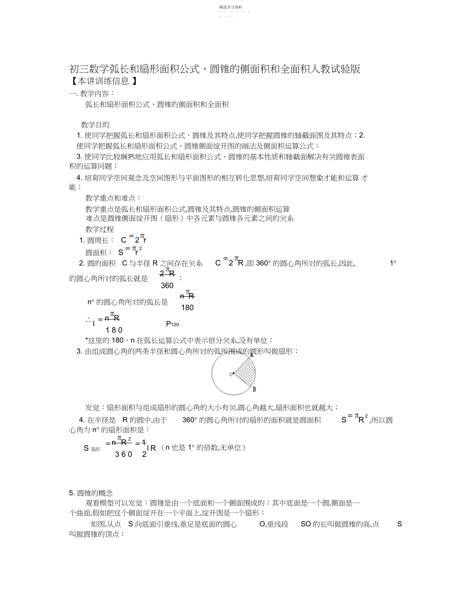 2022年九年级数学弧长和扇形面积公式圆锥的侧面积和全面积人教实验版.docx_第1页