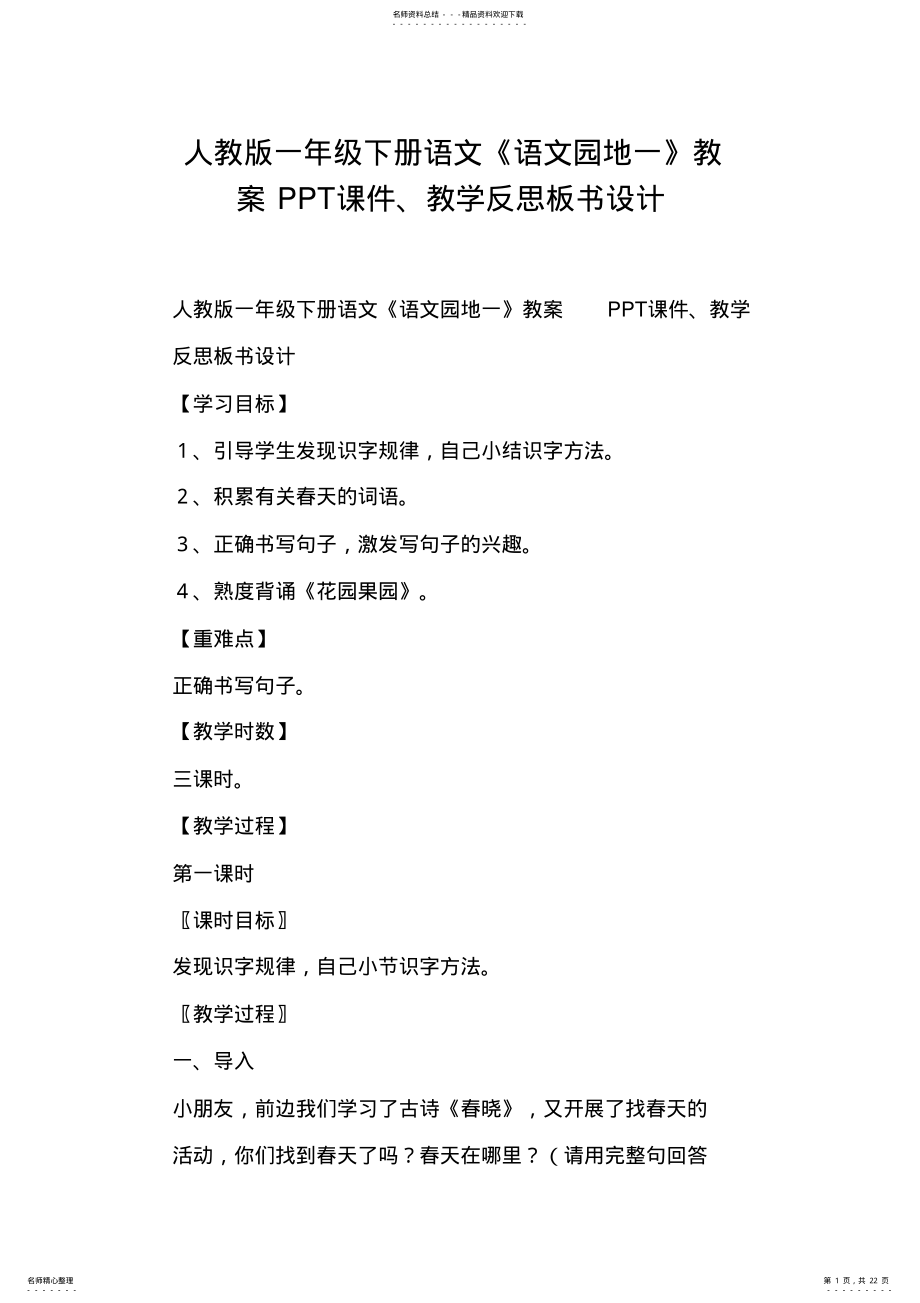 2022年人教版一年级下册语文《语文园地一》教案 2.pdf_第1页