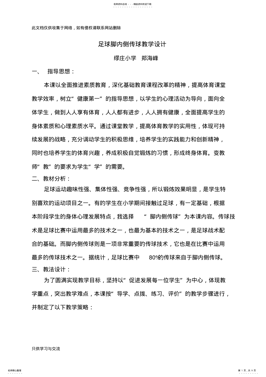 2022年优质课脚内侧传接球教案教学提纲 .pdf_第1页