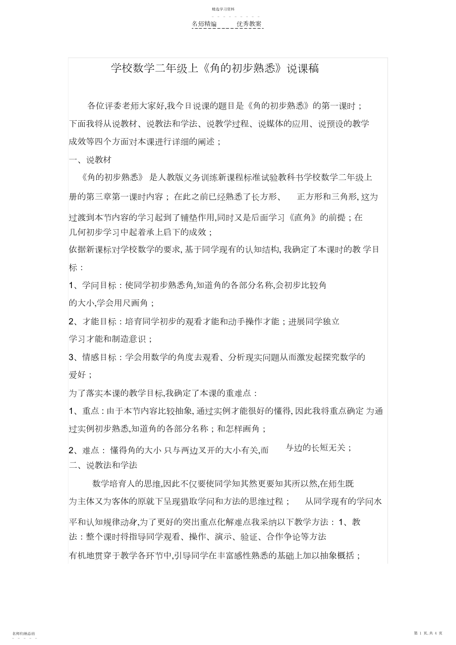 2022年角的初步认识说课稿新.docx_第1页