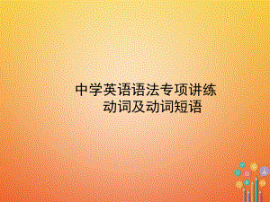 2018年中考英语总复习语法九动词及动词短语ppt课件.ppt