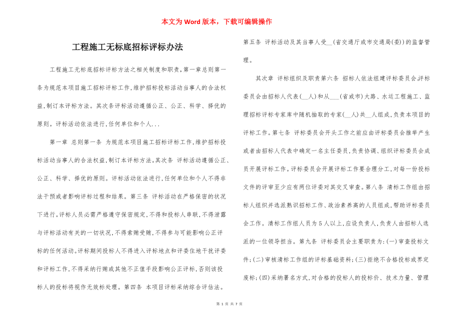 工程施工无标底招标评标办法.docx_第1页