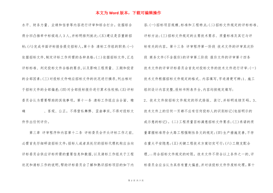 工程施工无标底招标评标办法.docx_第2页