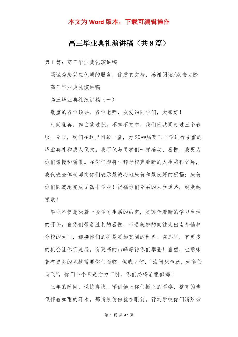 高三毕业典礼演讲稿（共8篇）.docx_第1页