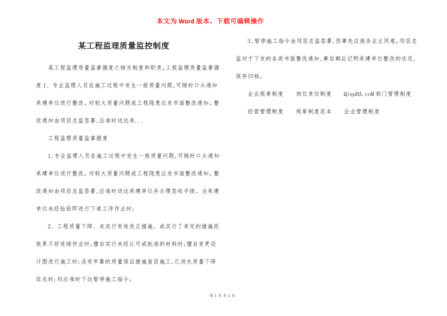 某工程监理质量监控制度.docx_第1页