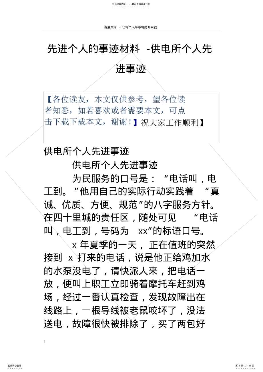 2022年先进个人的事迹材料供电所个人先进事迹 .pdf_第1页